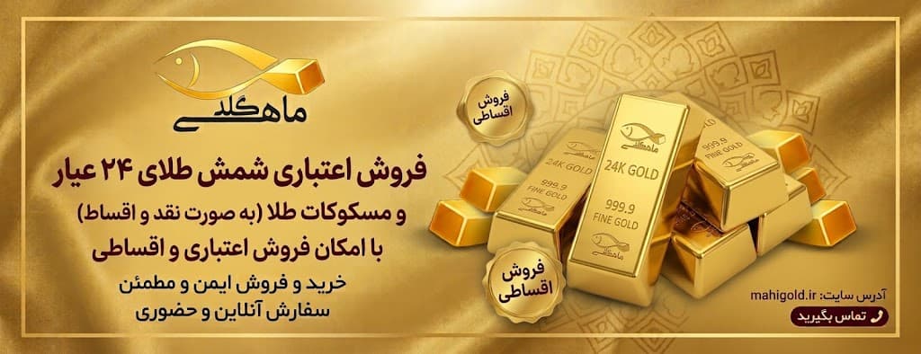 شمش طلای ۱۸ عیار با عیار تضمین شده