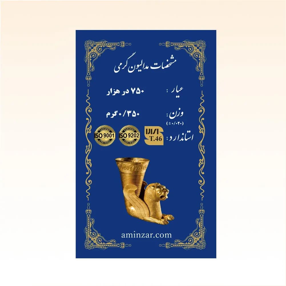 شمش طلای ۱۸ عیار امین زر (هخامنشی) وزن 0.350 گرم