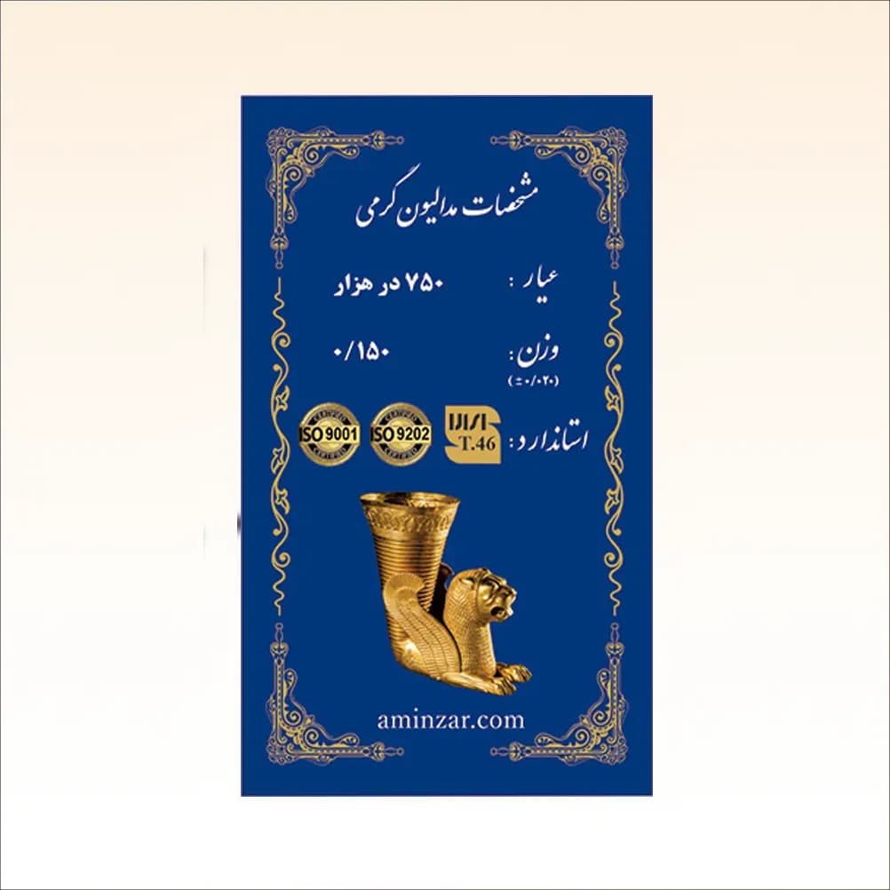 شمش طلای ۱۸ عیار امین زر (هخامنشی) وزن 0.150 گرم
