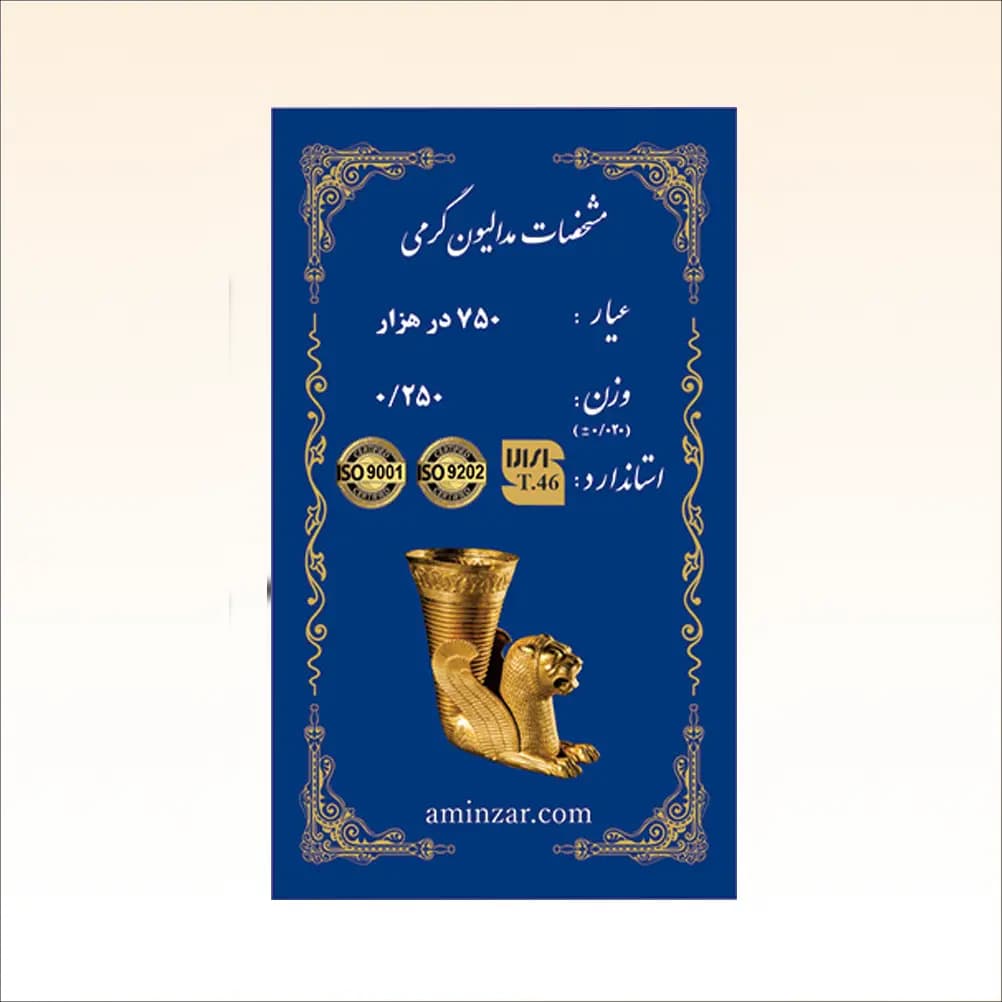 شمش طلا ۱۸ عیار امین زر با طرح هخامنشی محصولی مناسب برای سرمایه‌گذاری بلندمدت و پس‌انداز مطمئن و قابل‌اعتماد است که در وزن‌های متنوع از ۰.۰۵ گرم تا ۲ گرم عرضه می‌شود. بسته‌بندی این محصول پلمب و همراه با هولوگرام امنیتی است. کد T46 از اتحادیه طلای تهران بر روی این محصول درج شده است. طرح هخامنشی از جذاب‌ترین و پرطرفدارترین طراحی‌هایی است که در تولید شمش‌ها مورد استفاده قرار می‌گیرد و به دلیل پیوند عمیق با تاریخ و هویت ملی ایران، جذابیت ویژه‌ای دارد. این محصول دارای ضمانت اصالت کالا است.