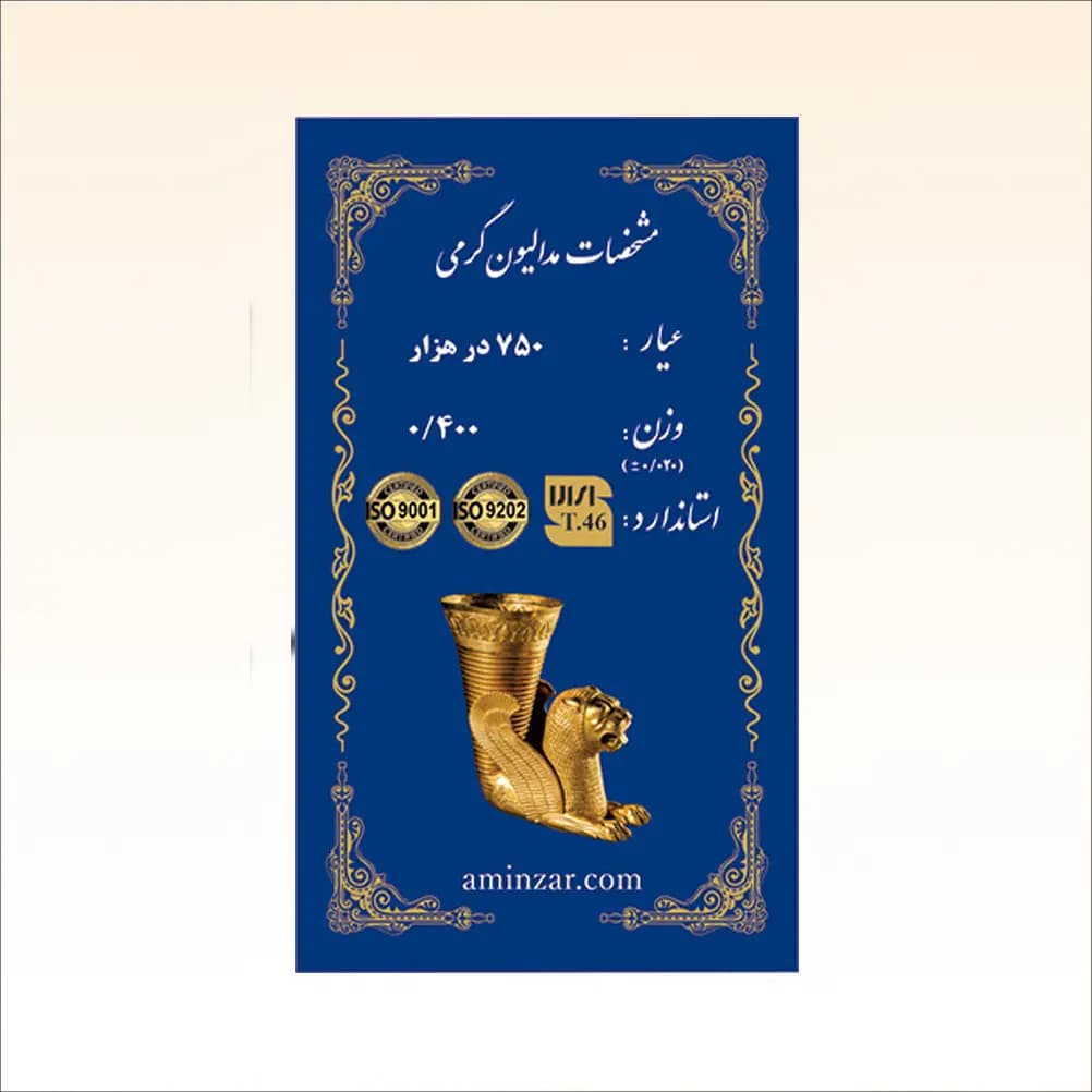 شمش طلای ۱۸ عیار امین زر (هخامنشی) وزن 0.400 گرم