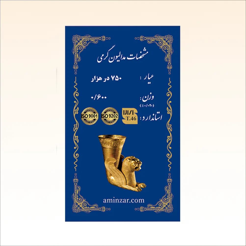 شمش طلای ۱۸ عیار امین زر (هخامنشی) وزن 0.600 گرم