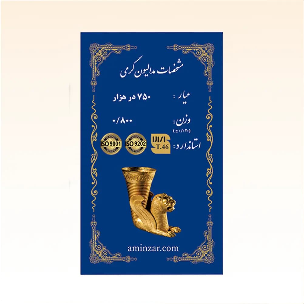 شمش طلای ۱۸ عیار امین زر (هخامنشی) وزن 0.800 گرم
